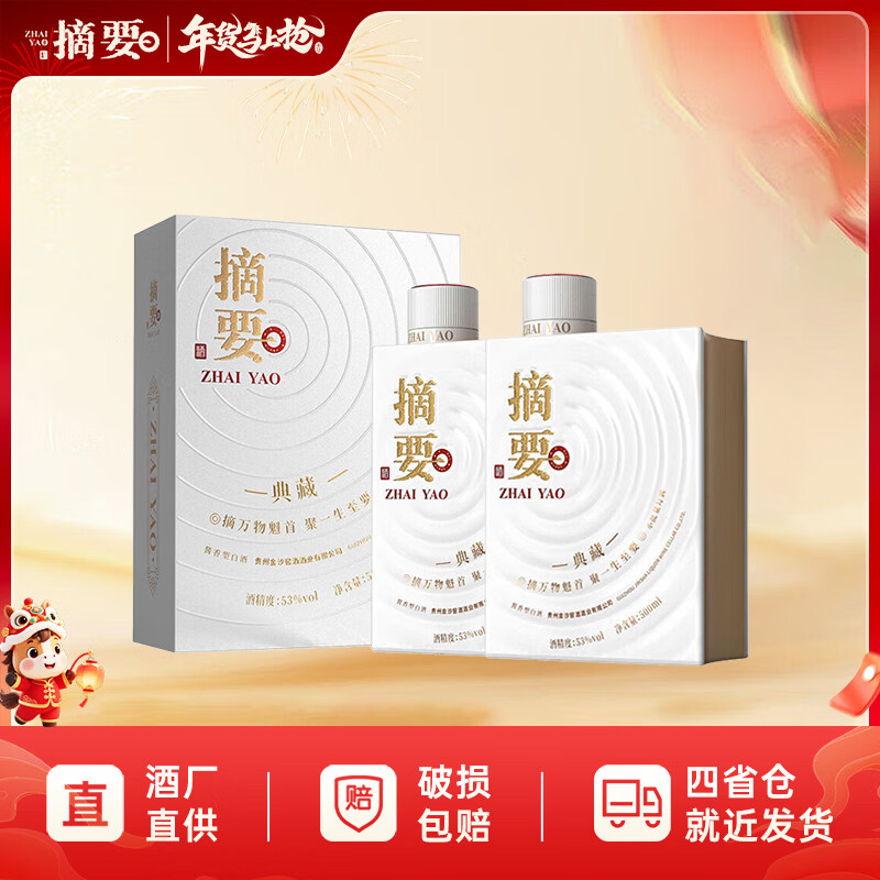 摘要典藏 10周年纪念酒 53度酱香型白酒 贵州大曲坤沙粮食酒 收藏送礼 53度 500mL 2瓶 单瓶装