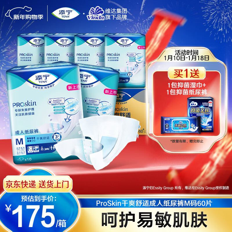 添宁（TENA）PROskin成人纸尿裤M60片（腰围：70-130cm）产妇老年人尿不湿