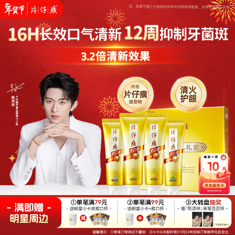 片仔癀牙膏全家福清洁护龈抑制牙菌斑清新口气 4支礼盒装700g 京东自营