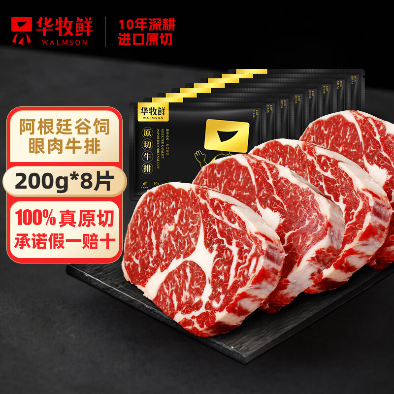 华牧鲜【真原切认证】阿根廷谷饲原切眼肉牛排1.6kg 进口生鲜牛肉