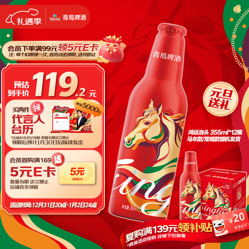 青岛啤酒（TsingTao）鸿运当头355ml*12瓶 整箱装 马年生肖/常规版随机发货 元旦送礼