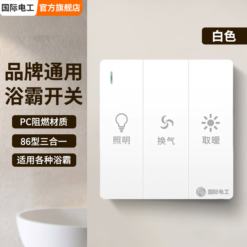 国际电工86型暗装通用三开浴霸开关3开卫生间浴室取暖换气照明三合一面板 三开浴霸开关-白色