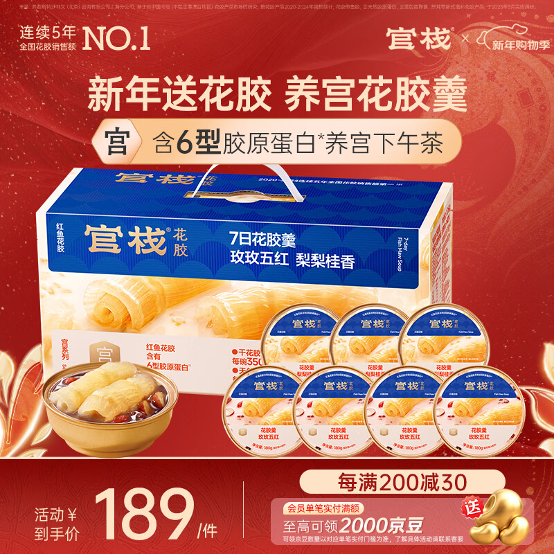 官栈[年货礼盒]养宫即食花胶羹180g*7礼盒鱼胶原蛋白孕妇滋补营养送礼