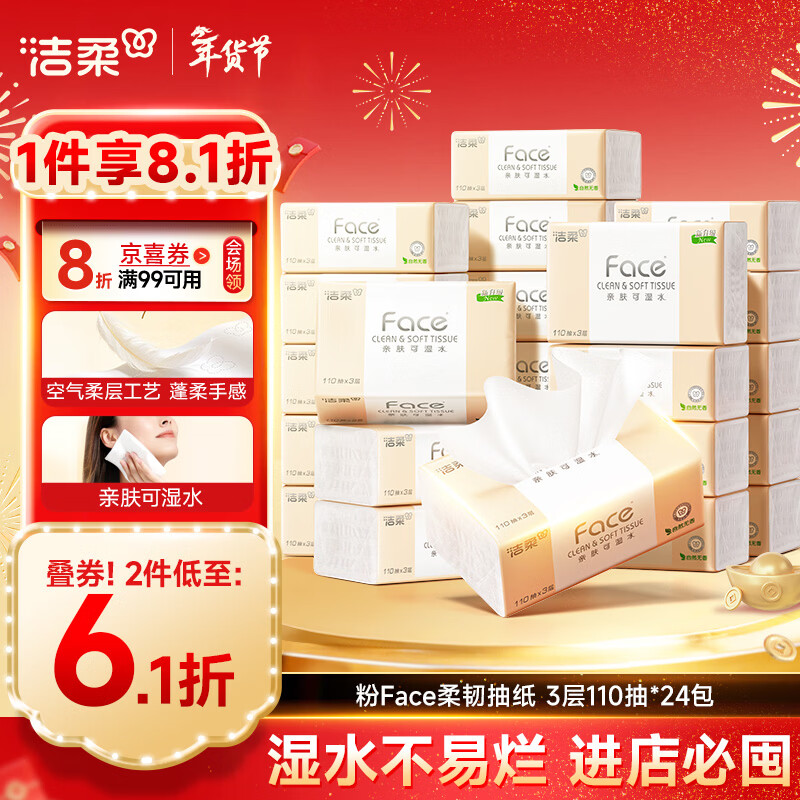 洁柔抽纸 粉Face柔韧3层110抽*24包 可湿水纸巾卫生纸 抽纸整箱