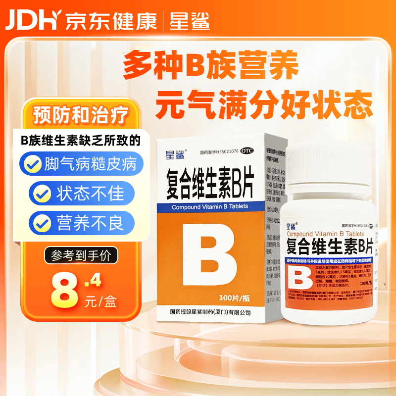 星鲨 复合维生素B片 100片*1瓶维生素b族维b1b2b6用于预防和治疗b族维生素缺乏所致的营养不良厌食脚气病糙皮病