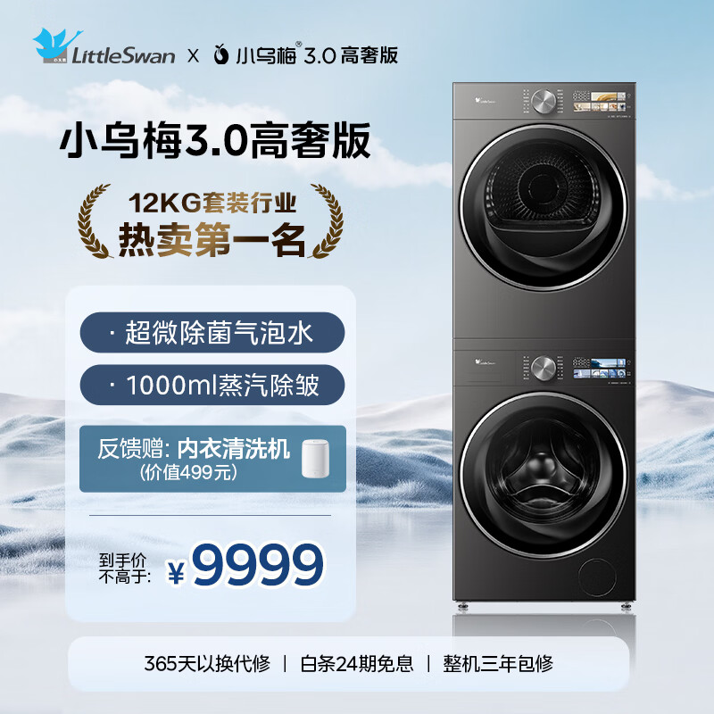 小天鹅（LittleSwan）小乌梅3.0高奢版 洗烘套装 12KG大容量 滚筒洗衣机全自动+变频热泵烘干机 VE40PRO+40PRO 国家补贴