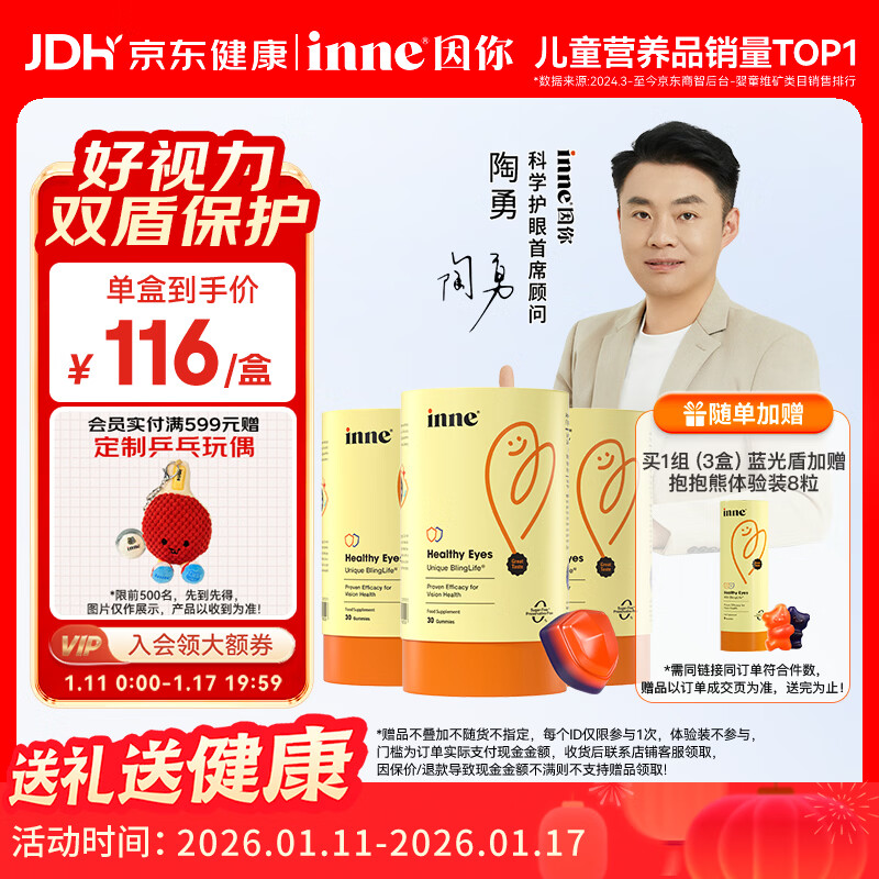 Inne因你蓝光盾叶黄素儿童护眼软糖蓝莓花青素30粒*3罐
