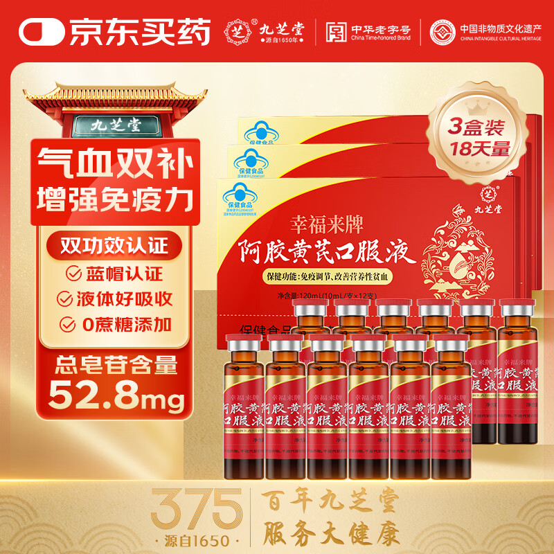 九芝堂阿胶黄芪口服液营养品礼盒120ml补气血女补气养血改善贫血送礼品 【中度调理装】气血丰盈 12支*3盒