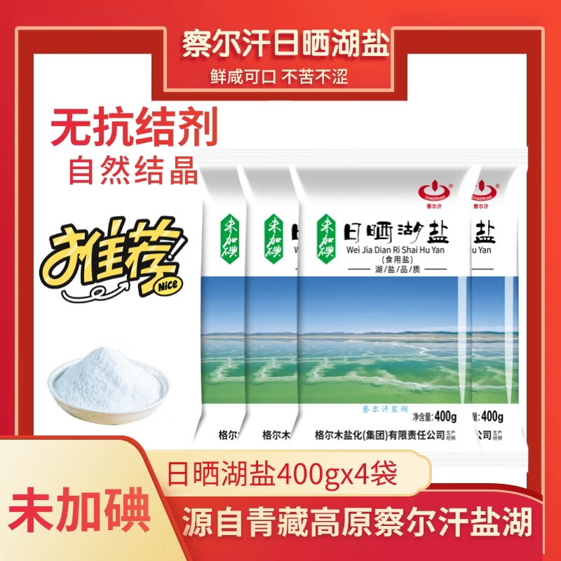 察尔汗日晒湖盐400g天然结晶湖盐品质无抗结剂食用盐   未加碘400g*4袋【0添加】
