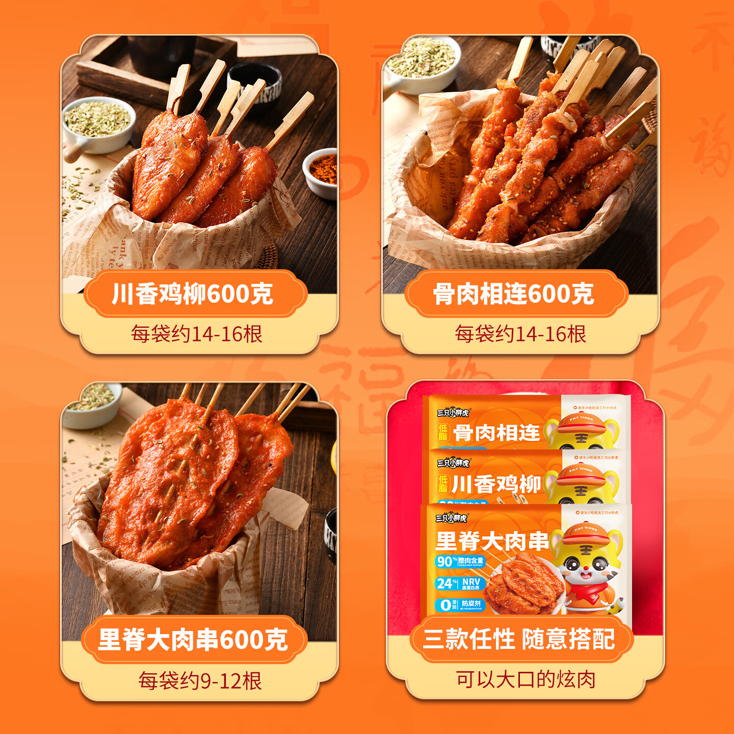 三只小胖虎里脊肉串川香鸡柳骨肉相连鸡胸肉冷冻半成品食材家庭装组合套餐 【骨肉相连+里脊大肉串+川香鸡柳】各600克共3袋