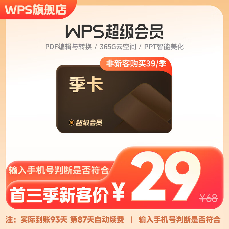 【连续包季】WPS超级会员季卡-连续包季 含200+会员特权 PDF编辑与格式转换 含PPT模板资源 限购1件 连续包季