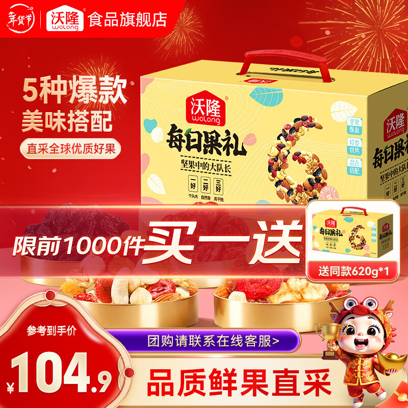 沃隆 每日坚果 礼盒装营养混合坚果果仁送礼营养健康零食休闲团购礼盒 620g/盒每日果礼升级款