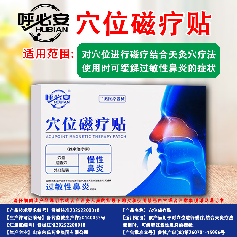 呼必安穴位磁疗贴 五盒【巩固装】顽固鼻炎鼻塞流涕