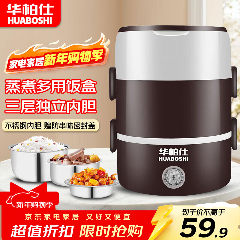 华柏仕（HUABOSHI）电热饭盒加热饭盒保温饭盒可加热 三层三胆办公室蒸煮热饭神器上班族加热便当盒 2L 【黑色】三层蒸煮保温一体 京东折扣/优惠券