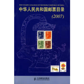 中华人民共和国邮票目录(2007)