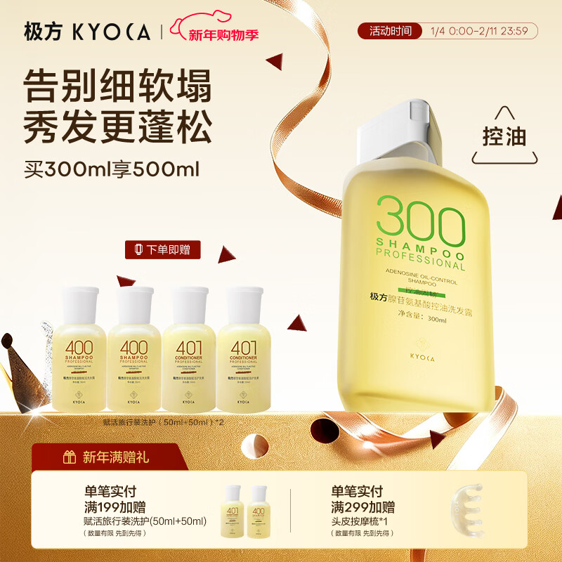 极方控油（300）清爽蓬松无硅油腺苷氨基酸女士男士洗发水 氨基酸控油洗发水300ml