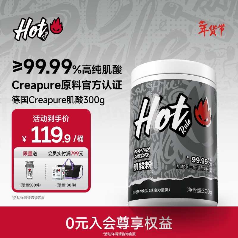 Hot Rule一水肌酸99.99%高纯度锌镁肌酸粉马拉松爆发耐力健身人士营养补剂 【100%德国Creapure肌酸】 300g*1罐