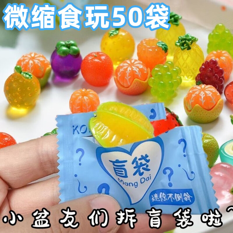 小欢园（mini joyous garden）水果盲袋微缩食玩迷你小玩具儿童仿真水果盲盒奖品幼儿园生日礼物