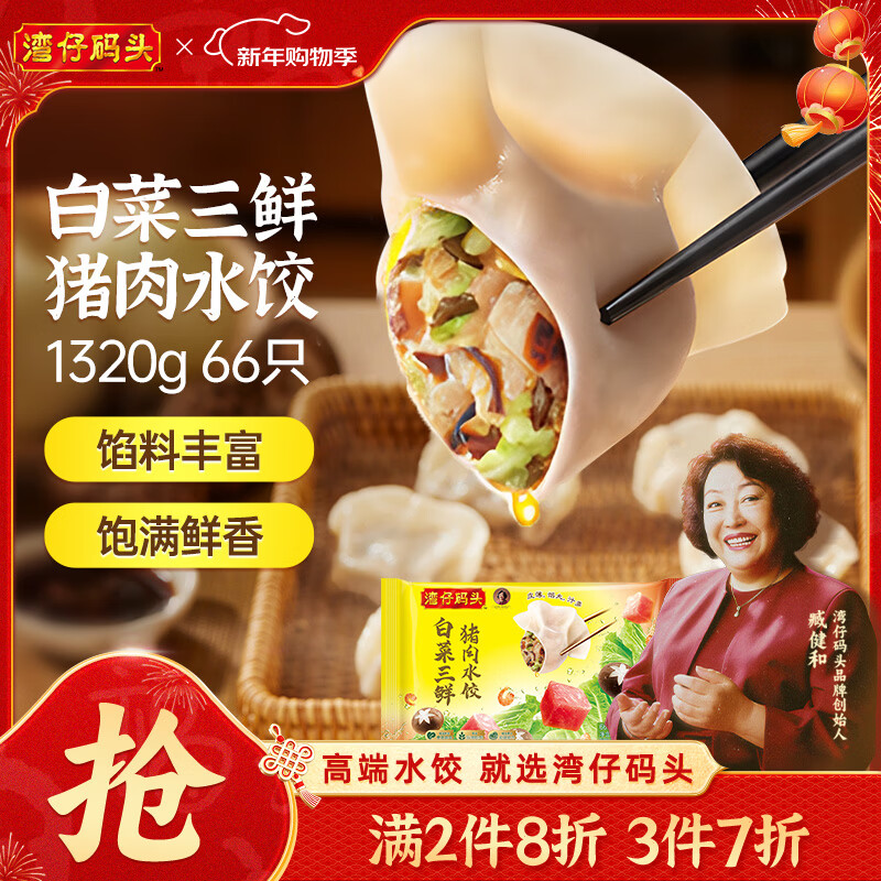先领149-62补贴卷 自营 湾仔码头水饺合集 白菜三鲜猪肉水饺 1320g/66只 - 线报酷