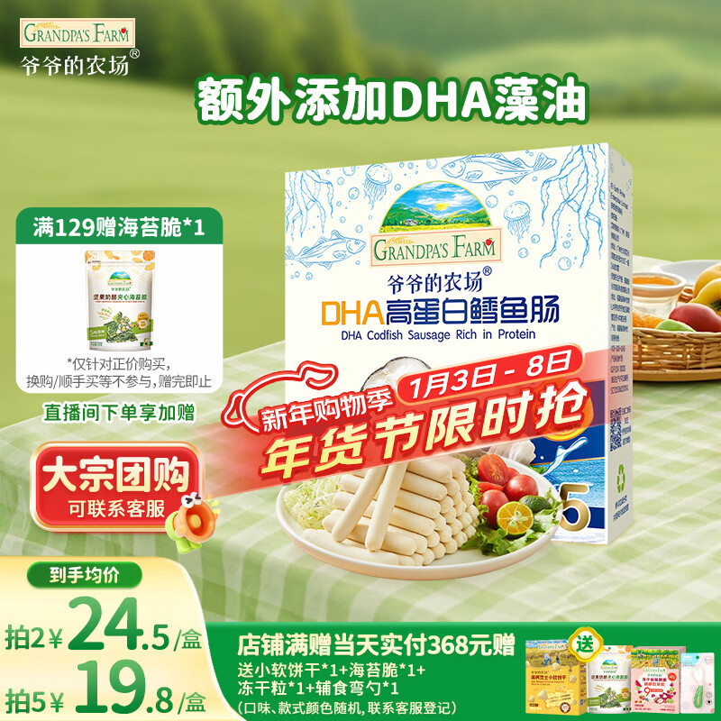 爷爷的农场DHA高蛋白鳕鱼肠儿童宝宝零食真鳕鱼肉即食 出游零食儿童早餐90g