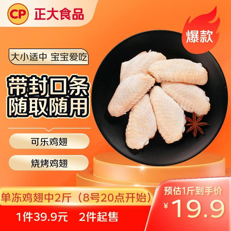 自营 CP正大 鸡翅中 净重2斤 拍2件叠首购77.8元，才折19.4/斤 - 线报酷