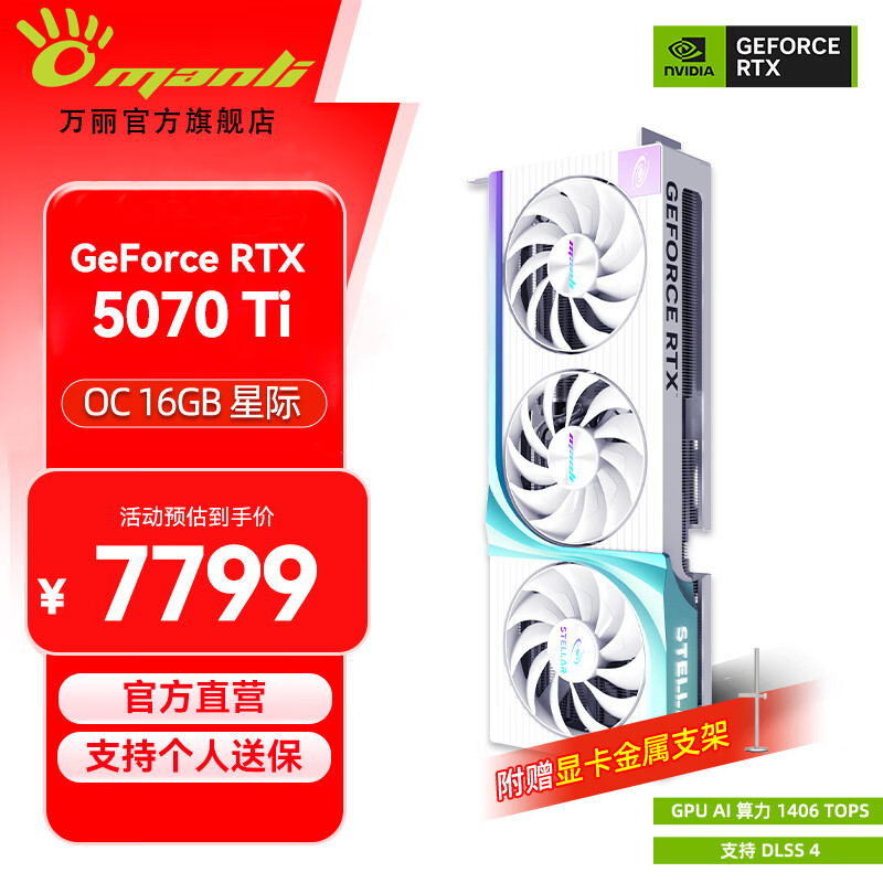 万丽GeForce RTX 5070Ti OC 16GB GDDR7 星际白色 旗舰 DLSS 4 电竞设计直播AI独立游戏显卡[分期免息] 万丽RTX5070Ti OC 16GB星际白色