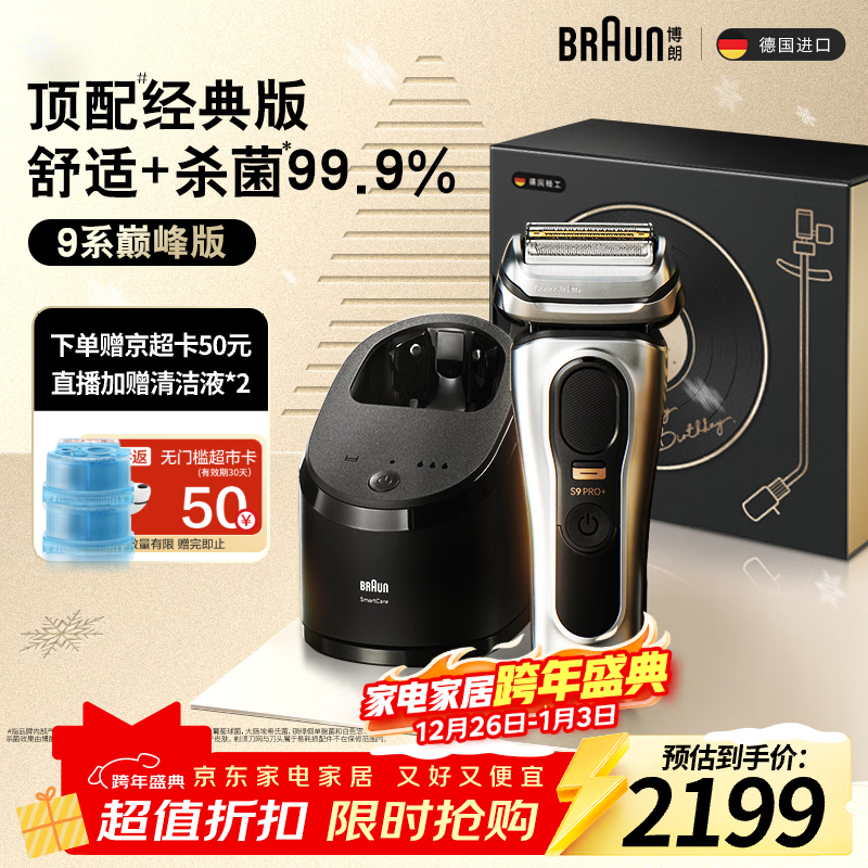 博朗9系巅峰版清洁护理中心电动剃须刀整机德国进口往复式礼盒款送男朋友老公生日礼物 男