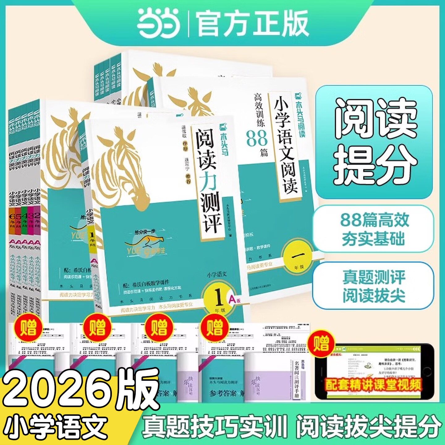 当当2026木头马期末阅读小学语文阅读力测评下册上册一二三四五六年级阅读理解高效木头马阅读训练88篇一本阅读英语强化训练88篇阅读小卷 【2026新版】语文阅读训练88篇(全年通用) 三年级