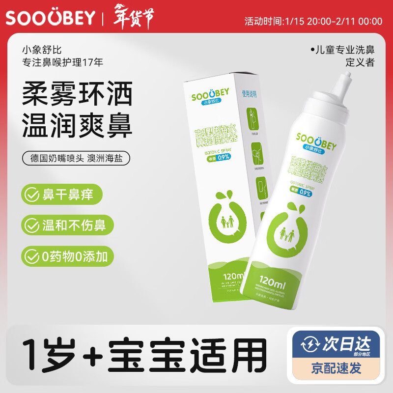 小象舒比海盐水喷鼻儿童洗鼻器生理盐水洗鼻喷雾鼻腔清洗液鼻塞鼻干痒通用 【全新升级清洁更强】连喷120ml*1支 京东折扣/优惠券