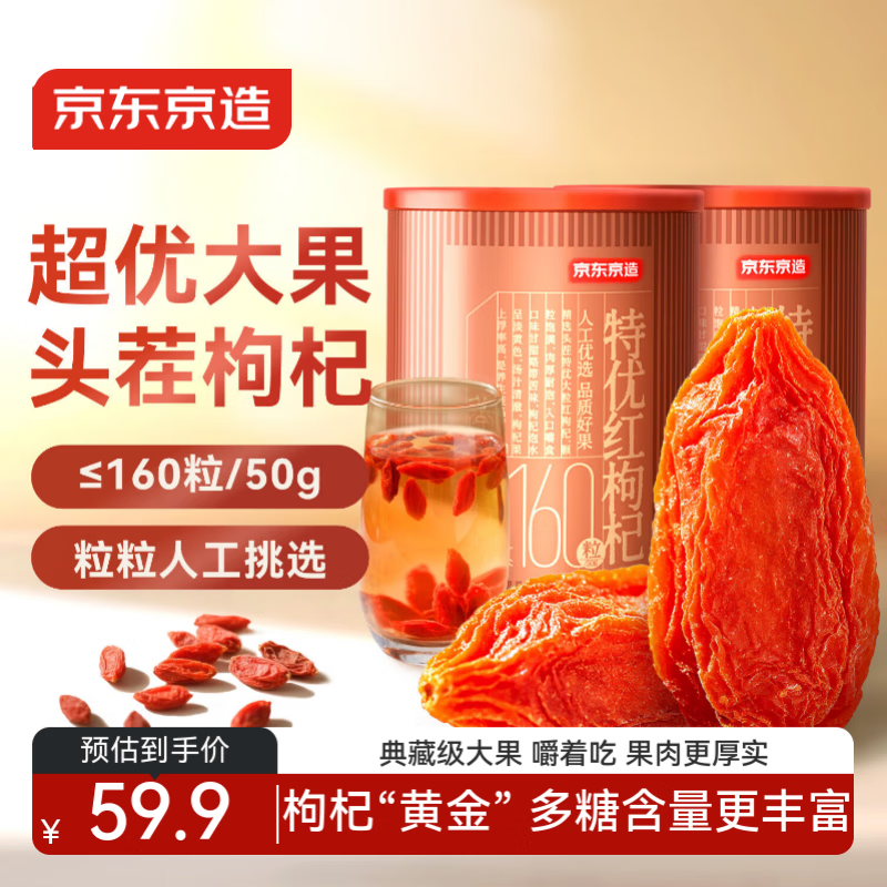 京东京造特优贡果红枸杞500g 新货宁夏中宁头茬枸杞茶160粒节日礼品