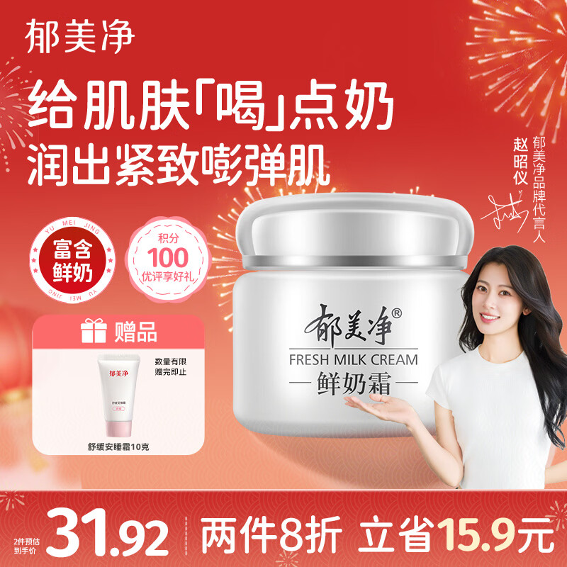 郁美净鲜奶霜110g补水滋润保湿面霜鲜奶精华润肤霜乳液新年礼物