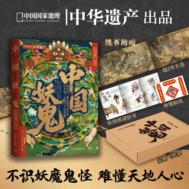 【现货速发】中国妖鬼 中华遗产  一部中国妖鬼记，半卷民族心灵史 附赠超2米明代《二郎神搜山图》长卷及妖鬼谱系三联折页 博集天卷 中国妖鬼