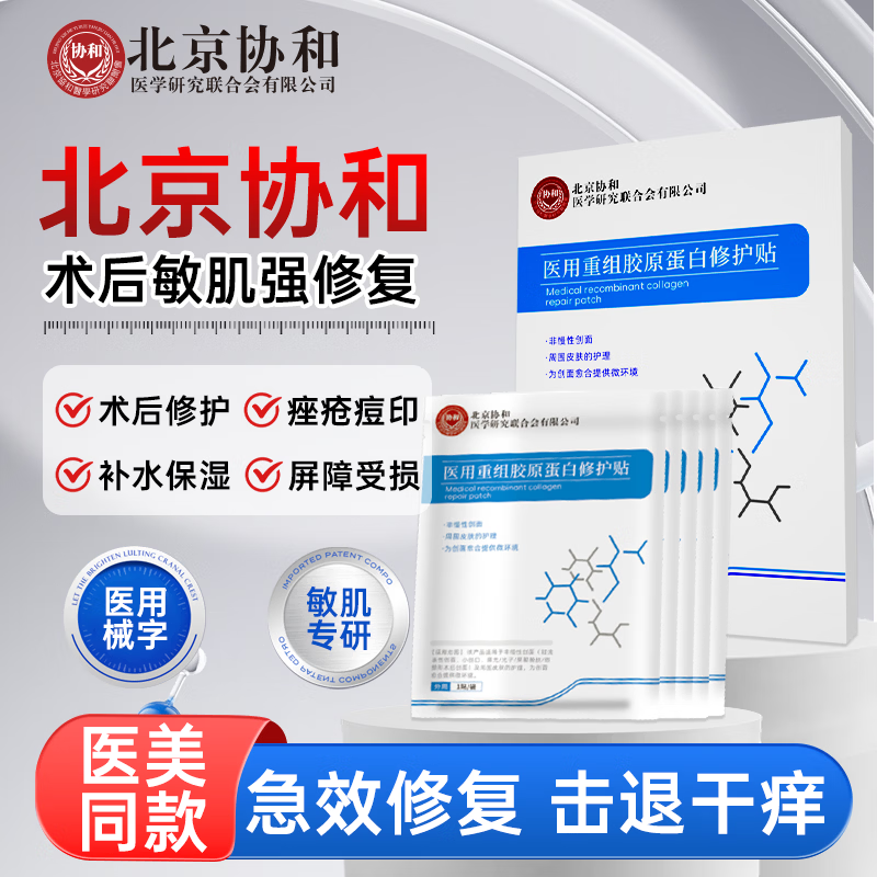 协和花北京协和医用重组胶原蛋白修护贴面膜医美术后创面愈合5贴/盒