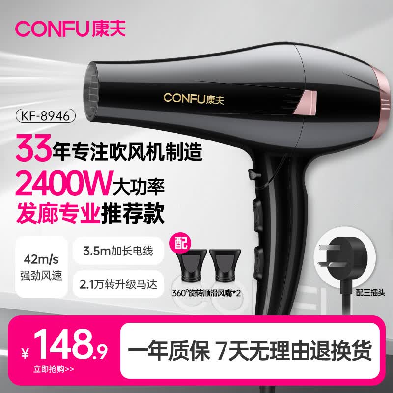 康夫（CONFU）电吹风机家用2400W大功率恒温护发大风力快速干发理发店发廊生日礼物吹风筒KF-8946
