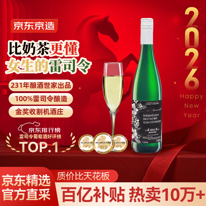 京东京造 莱茵黑森雷司令半甜白750ml单支德国进口 京东自营红酒 年货送礼