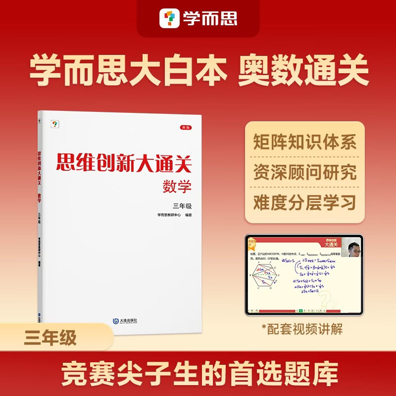 学而思 思维创新大通关 三年级适用 数学 思维培养 杯赛大通关 小学奥数思维训练举一反三提优训练教程 助力攻克计算 计数 图形 应用 几何 组合 数论等奥数八大问题