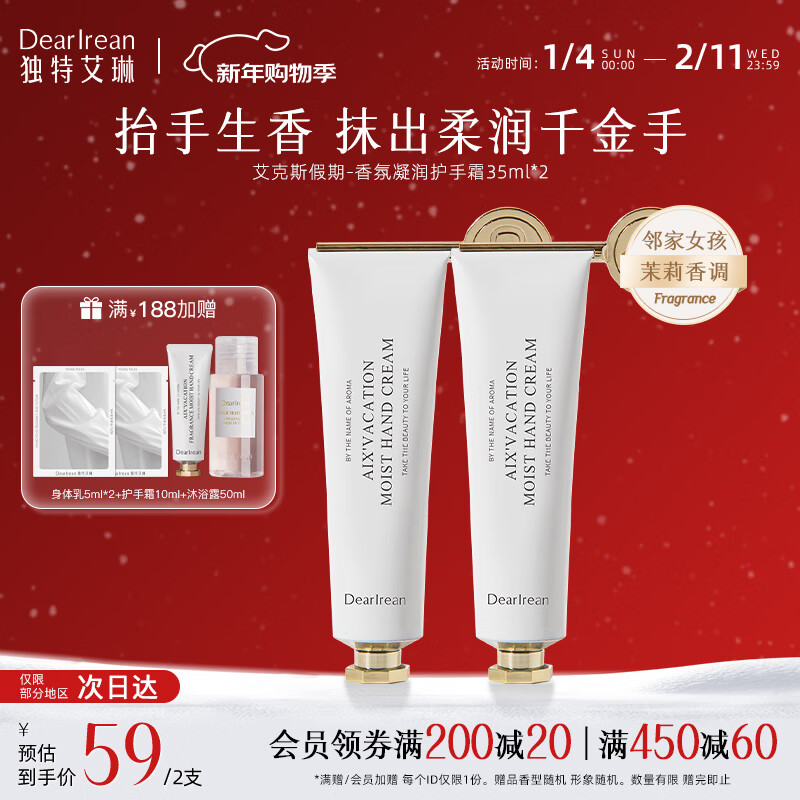 独特艾琳（Dear lrean）【明星推荐】香氛护手霜莱茵河白昼保湿不油腻补水嫩肤大容量 艾克假期护手霜35ml*2支 【温婉茉莉香】