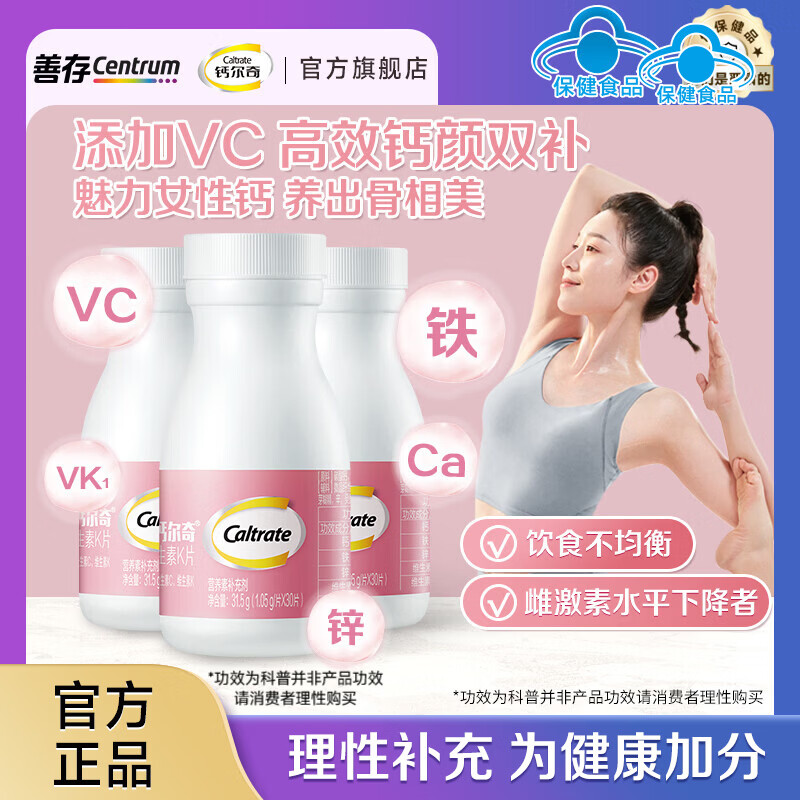 先领199-30补贴卷 善存钙尔奇保健品合集 ①提升气色 女钙30粒*3 - 线报酷