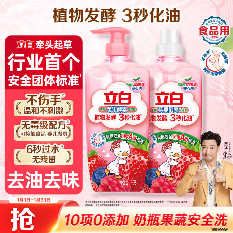 立白天然莓果酵素洗洁精1kg*2可洗奶瓶果蔬A类洗洁剂洗涤灵家庭清洁