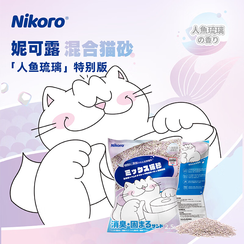 妮可露Nikoro人鱼珍珠混合猫砂豆腐膨润土猫砂强效低尘可冲厕 “人鱼琉璃”2.5kg*8袋（2箱）