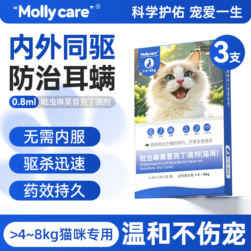 MOLLY CARE宠物驱虫药吡虫啉莫昔克丁猫咪狗狗内外一体驱虫滴剂耳螨虱子跳蚤 【4-8kg猫用驱虫】0.8ML 3支*1盒
