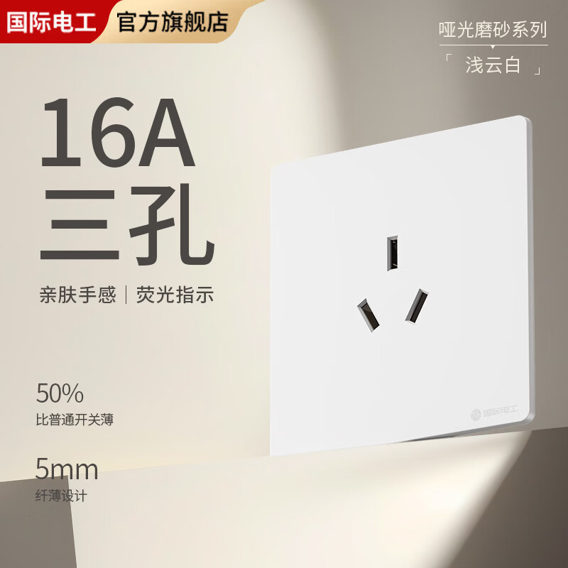 国际电工超薄哑光开关插座奶油白全屋墙壁电源插座面板一开五孔双控磨砂 16A三孔