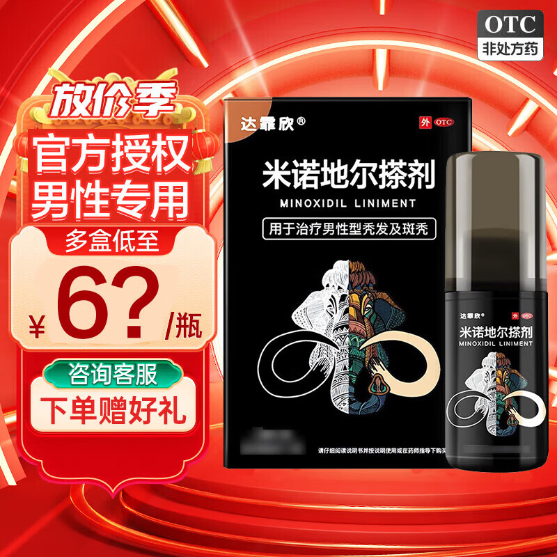 [达霏欣]米诺地尔搽剂 5%*30ml 1盒装 酊5%男士专用治脱发防脱发生发液喷雾秃发斑秃男性男款官方正品