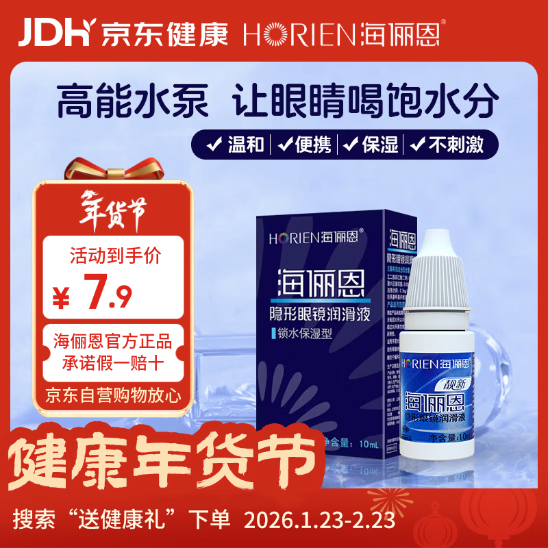 海俪恩隐形眼镜润滑液10ml润眼保湿小瓶官方旗舰店正品男女通用