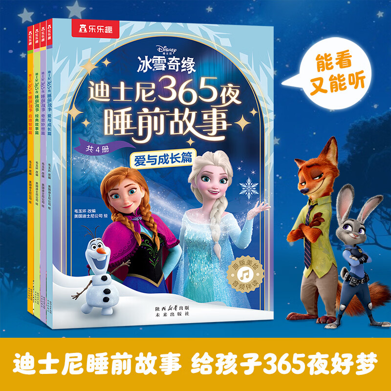 迪士尼365夜睡前故事（共4册）含冰雪奇缘、疯狂动物城、狮子王、小熊维尼等28个经典迪士尼故事