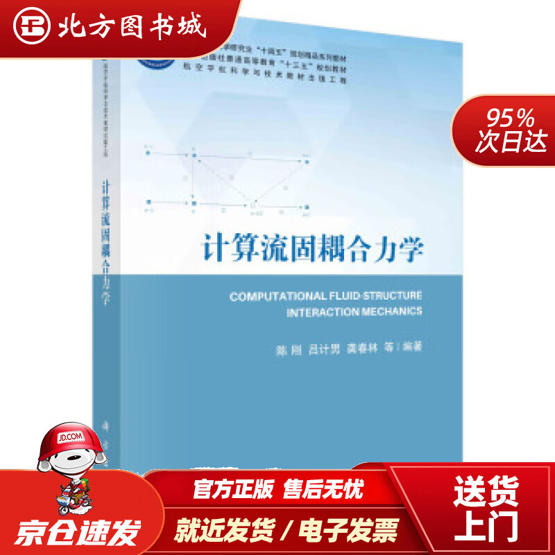 【正版现货】计算流固耦合力学 陈刚等 著 科学出版社