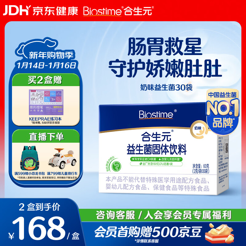 合生元（BIOSTIME）奶味益生菌婴儿 益生元双歧杆菌呵护肠胃 30袋