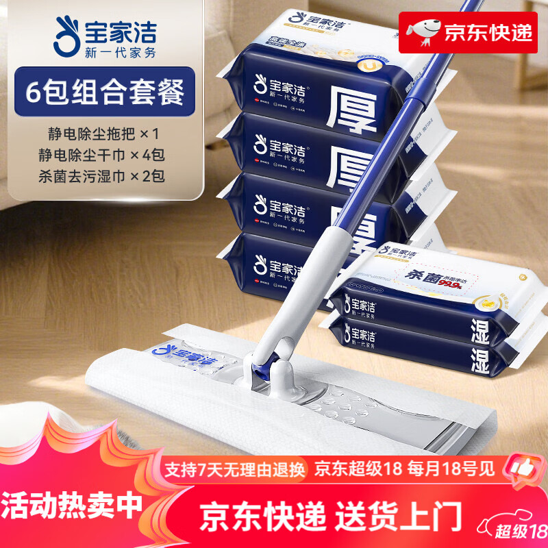 宝家洁（BAOJIAJIE）静电除尘纸拖把拖布懒人家用一次性拖把吸尘纸拖地除菌湿巾 买4包加厚除尘干巾+2包加厚杀菌湿巾【赠拖把】 干巾吸附毛发灰尘，湿巾去油