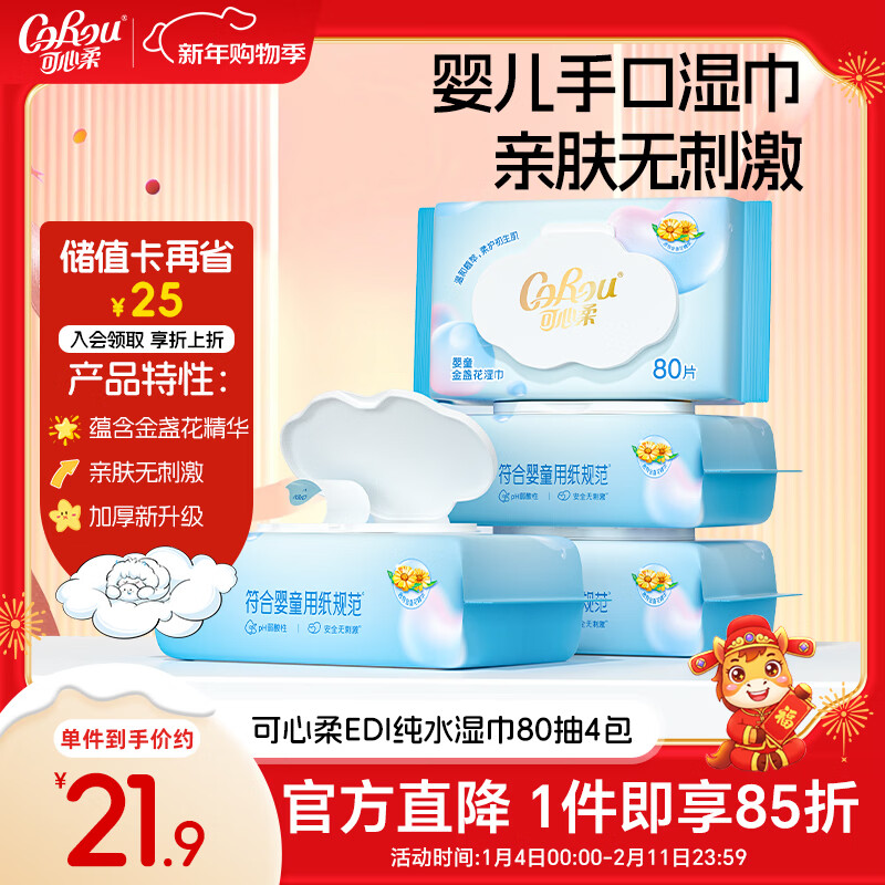 可心柔（COROU）婴儿湿巾手口专用80抽4大包家庭装儿童宝宝新生儿纯水湿纸巾