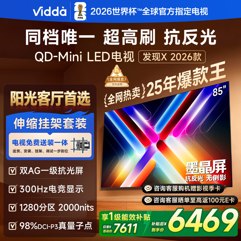 Vidda 发现X 2026款 85英寸【伸缩挂架 送装一体版】 300Hz超高刷 墨晶屏 QD-Mini LED以旧换新家电补贴